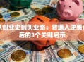 从创业史到创业路：普通人逆袭背后的3个关键启示