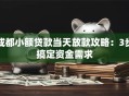 成都小额贷款当天放款攻略：3步搞定资金需求