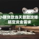 成都小额贷款当天放款攻略：3步搞定资金需求