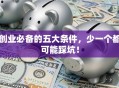 创业必备的五大条件，少一个都可能踩坑！