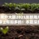 2025黑户大额2025年新用户秒下的实际上有挺多的！本篇深度陈列这五个网贷软件！