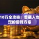 贷款10万全攻略：普通人也能搞定的借钱方案