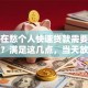 你还在愁个人快速贷款需要什么条件？满足这几点，当天放款不是难事哦
