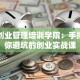 北航创业管理培训学院：手把手教你避坑的创业实战课