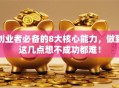 创业者必备的8大核心能力，做到这几点想不成功都难！