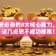创业者必备的8大核心能力，做到这几点想不成功都难！