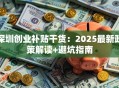深圳创业补贴干货：2025最新政策解读+避坑指南