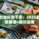 深圳创业补贴干货：2025最新政策解读+避坑指南