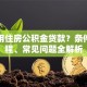 如何用住房公积金贷款？条件、流程、常见问题全解析