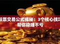 股票交易公式揭秘：3个核心技巧帮你稳赚不亏