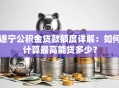 遂宁公积金贷款额度详解：如何计算最高能贷多少？