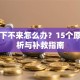 贷款下不来怎么办？15个原因解析与补救指南