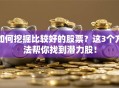 如何挖掘比较好的股票？这3个方法帮你找到潜力股！