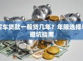 买车贷款一般贷几年？年限选择与避坑指南