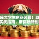 石家庄大学生创业必看！政策红利+实战指南，带你玩转创业圈