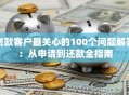 贷款客户最关心的100个问题解答：从申请到还款全指南