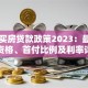 长沙买房贷款政策2023：最新购房资格、首付比例及利率详解