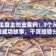 大学生自主创业案例：3个从零到一的成功故事，干货经验分享！