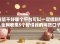 征信不好哪个平台可以一定借到钱,全网收集5个好借钱的网贷口子