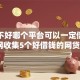 征信不好哪个平台可以一定借到钱,全网收集5个好借钱的网贷口子