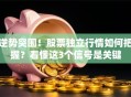 逆势突围！股票独立行情如何把握？看懂这3个信号是关键