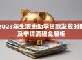 2023年生源地助学贷款发放时间及申请流程全解析