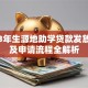 2023年生源地助学贷款发放时间及申请流程全解析