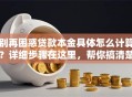 别再困惑贷款本金具体怎么计算？详细步骤在这里，帮你搞清楚