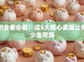 创业者必看！这5大核心素质让你少走弯路