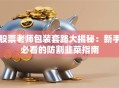 股票老师包装套路大揭秘：新手必看的防割韭菜指南