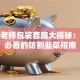 股票老师包装套路大揭秘：新手必看的防割韭菜指南
