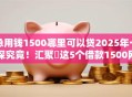 急用钱1500哪里可以贷2025年一探究竟！汇聚​这5个借款1500网贷软件可以贷