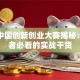 创客中国创新创业大赛揭秘：创业者必看的实战干货