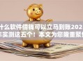 什么软件借钱可以立马到账2025年实测这五个！本文为您隆重聚焦！