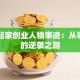 白手起家创业人物事迹：从零到亿的逆袭之路
