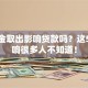 公积金取出影响贷款吗？这5大影响很多人不知道！