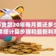 45万贷款20年每月要还多少钱？附详细计算步骤和最新利率表