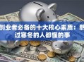 创业者必备的十大核心素质：熬过寒冬的人都懂的事