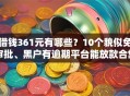 借钱361元有哪些？10个貌似免审批、黑户有逾期平台能放款合集