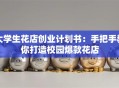 大学生花店创业计划书：手把手教你打造校园爆款花店