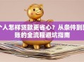 个人怎样贷款更省心？从条件到到账的全流程避坑指南