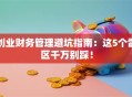 创业财务管理避坑指南：这5个雷区千万别踩！