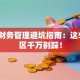 创业财务管理避坑指南：这5个雷区千万别踩！