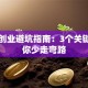 电商创业避坑指南：3个关键点让你少走弯路