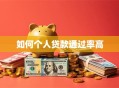 如何个人贷款通过率高