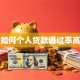 如何个人贷款通过率高