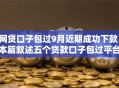 网贷口子包过9月近期成功下款！本篇叙述五个贷款口子包过平台