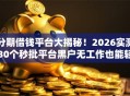 分期借钱平台大揭秘！2026实测30个秒批平台黑户无工作也能轻松下款