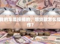 我的车是按揭的，想贷款怎么操作？