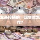 我的车是按揭的，想贷款怎么操作？
